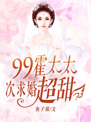 《帝少99次求婚：霍太太，超甜！》（全文免费在线阅读）（全章节）